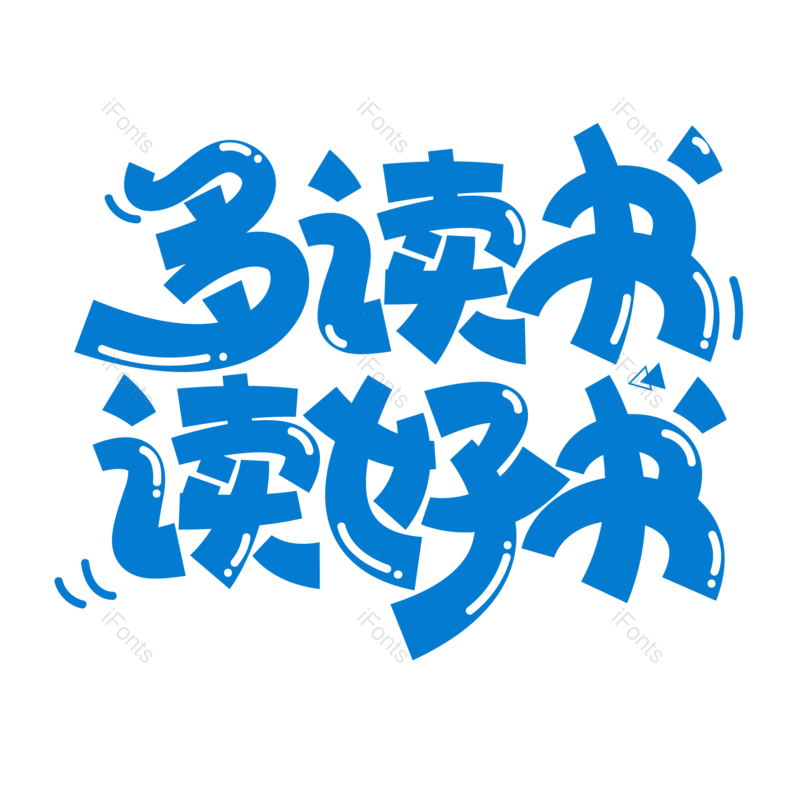 艺术字图片,蓝色元素,PNG,免抠素材